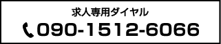 求人専用ダイヤル090-1512-6066