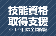 技能資格取得支援※1回目は全額保証