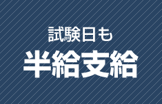 試験日も半給支給