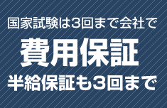 国家試験は3回まで会社で費用保証半給保証も3回まで